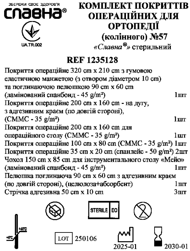 Комплект покриттів операційних для ортопедії (колінного) №57"Славна®" стерильний